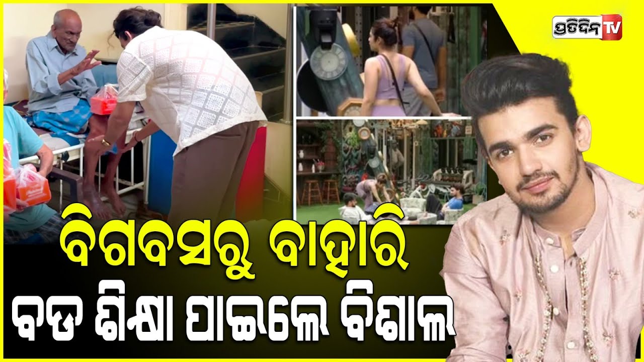 ବିଗବସ୍ ରୁ ବାହାରି ବଡ଼ ଶିକ୍ଷା ପାଇଲେ ବିଶାଲ୍ l Bigg Boss OTT 3’s Vishal Pandey