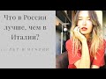 что в России лучше, чем в Италии?