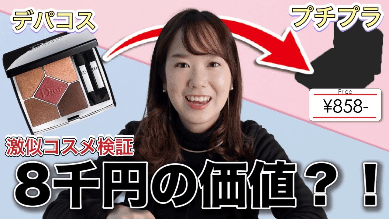 価格差10倍】Dior(ディオール)とキャンメイクの激似アイシャドウ比較