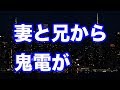 【修羅場】妻と兄から鬼の様に電話がかかっている。何故かというと…