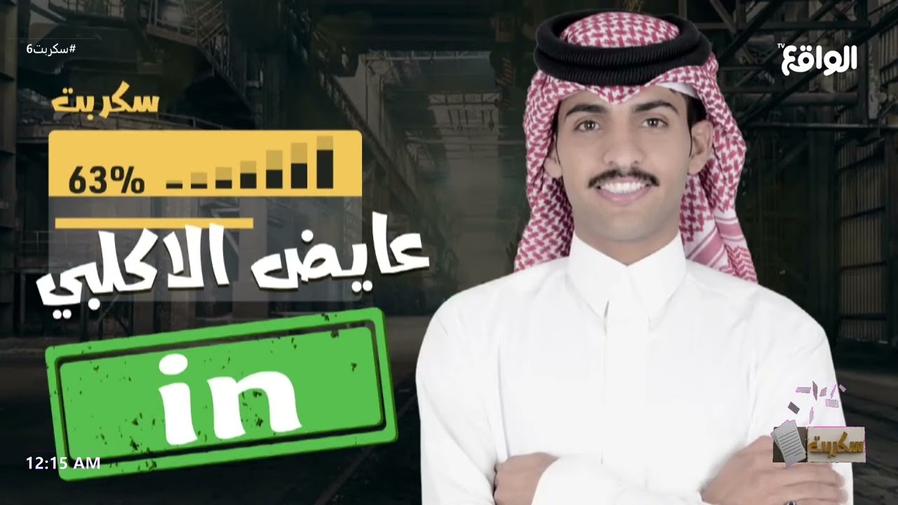 تأهل المتسابق: بهاج الأكلبي #سكربت6