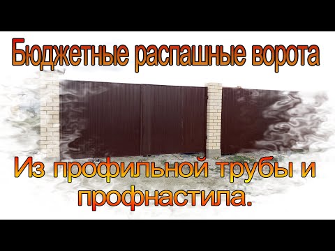 Affordable swing gates made of square tubing and corrugated metal. Installation.