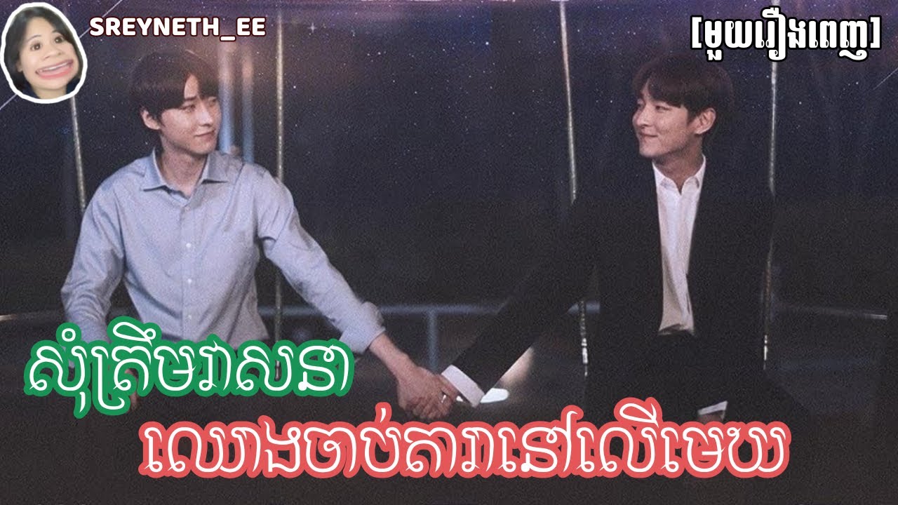 សម្រាយរឿង BL | សុំត្រឹមវាសនា ឈោងចាប់តារានៅលើមេឃ ✨| Star Struck 🇰🇷 | [មួយរឿងពេញ]