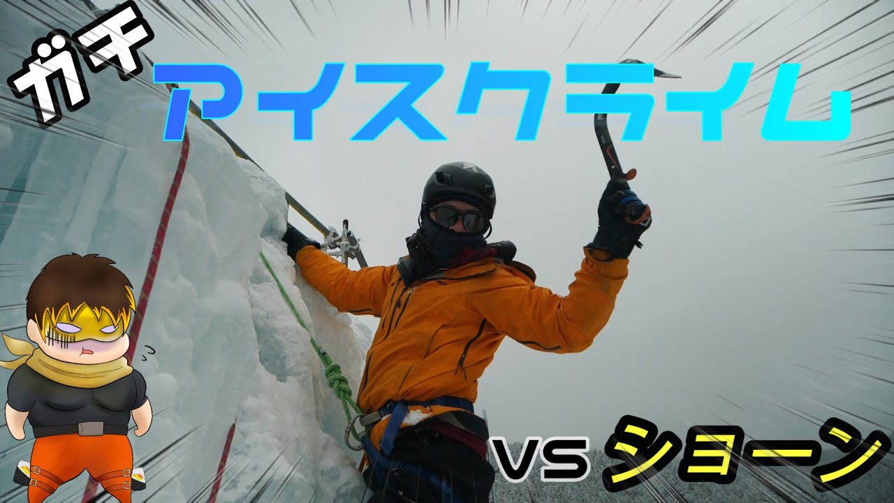 アイスクライムをするショーン