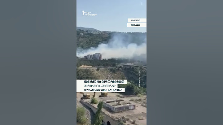 🔥 თბილისში, ბაგების ტყის მასივში ხანძარი გაჩნდა. მიმდინარეობს ხანძრის ლიკვიდაცია