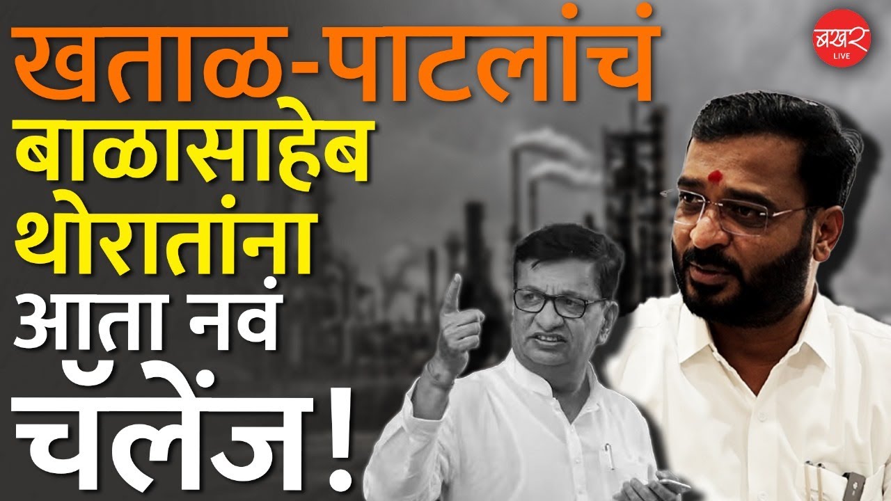 बलाढ्य थोरातांना चारीमुंड्या चित करणाऱ्या अमोल-खताळ यांनी काय दिलंय नवं चॅलेंज! | BAKHARLive