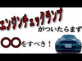 【なるほど！】エンジン警告灯ってついたらどうしたらいいの？原因は何？