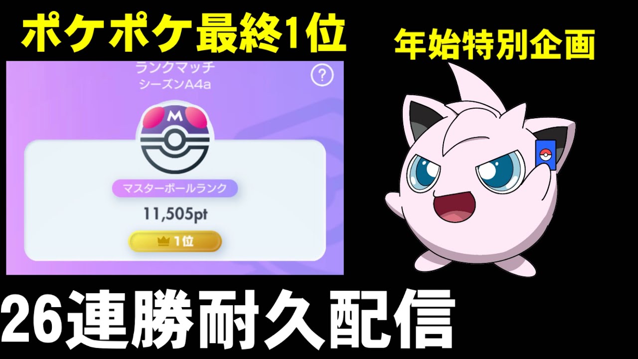 【ポケポケ】ランクマ最終1位によるランダムマッチ26連勝するまで終われません6【かかってこい】