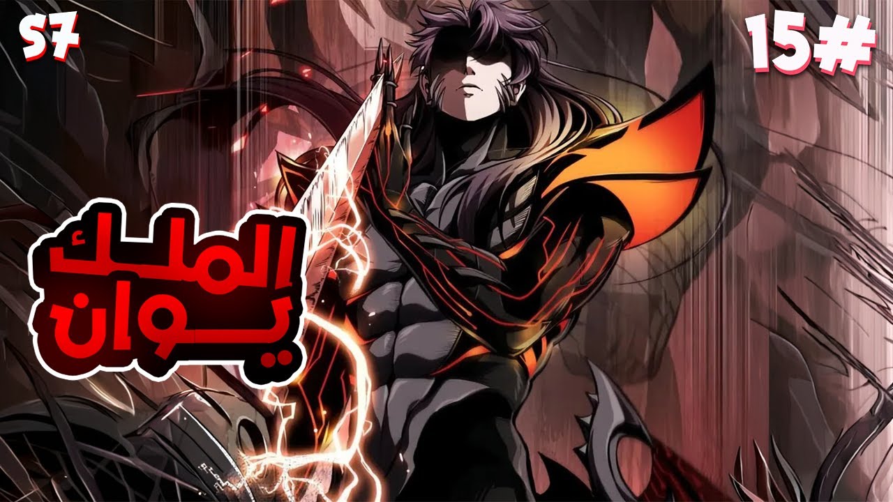 1️⃣5️⃣شاب يتيم يتخلى عنه ابوه لانه ضعيف لكنه بيدخل الاكاديمية وبيفاجئ الكل بقوة اسطورية🥵🔥الموسم7️⃣