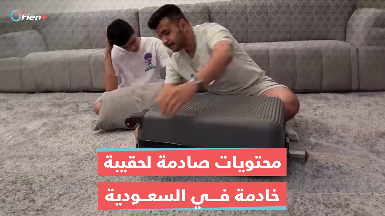 عائلة سعودية تُصدم بمحتويات حقيبة الخادمة عند انتهاء عقدها وعزمها على مغادرة البلاد