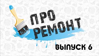 ПРО Ремонт. Выпуск 6