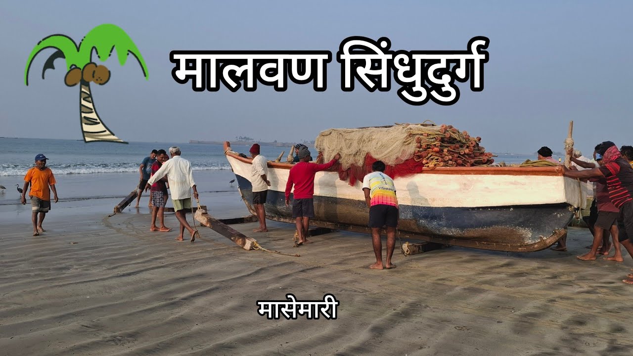 🌊 Malvan Sindhudurg कोकणची सफर | मच्छीमार आपली होडी समुद्रात नेतानाची मेहनत आणि जिद्द
