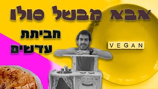 חביתת עדשים טבעונית - אבא מבשל סולו - מתכונים טבעוניים קלים