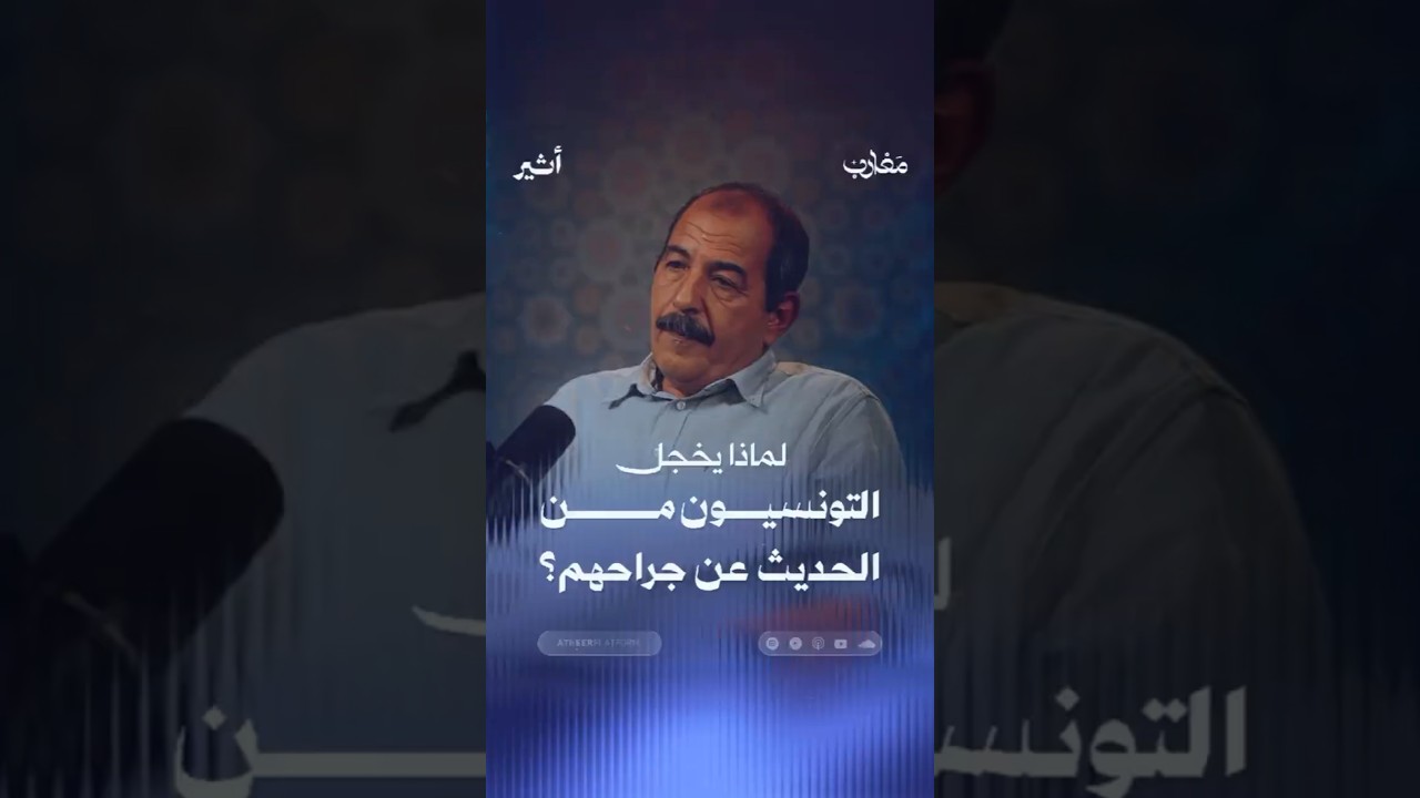 لماذا يخجل التونسيون من الحديث عن جراحهم؟