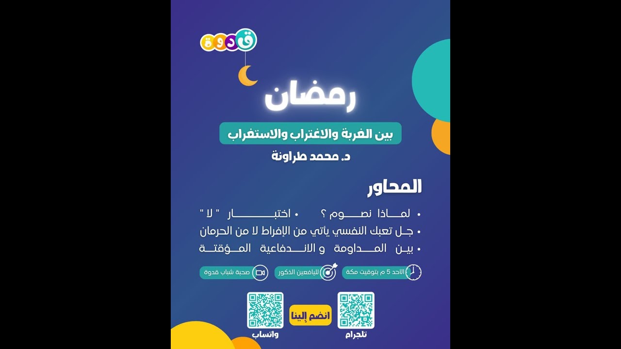 رمضان بين الغربة والاغتراب والاستغراب | د. محمد طراونة | قدوة