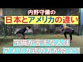 内野守備の日本とアメリカの教え方の違いとは！？