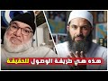 هذه هي طريقة الوصول للحقيقة الأستاذ محمد صالح يكشف المنهج الذي يخشاه الكثيرون 