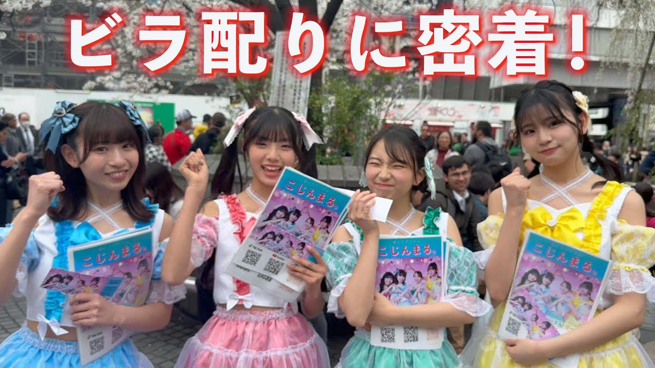 アイドルのビラ配りに密着! - YouTube