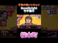Novelbright 竹中雄大 【桜木町】#千鳥の鬼レンチャン #鬼レンチャン#shorts #桜木町 #竹中雄大