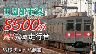 界磁チョッパ 東急8500系 急行電車全区間走行音 中央林間→押上