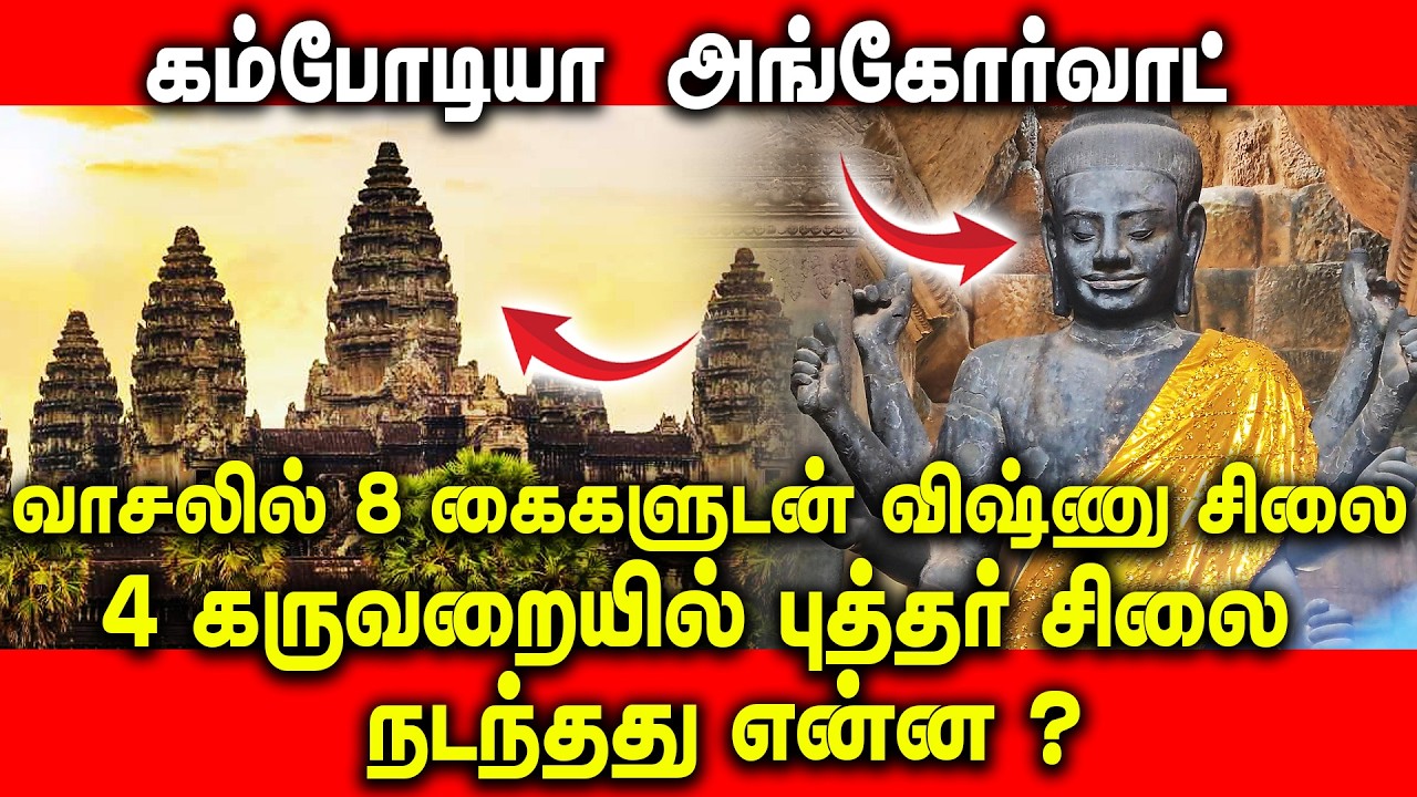 கம்போடியா அங்கோர்வாட் | வாசலில் 8 கைகளுடன் விஷ்ணு சிலை | 4 கருவறையில் புத்தர் சிலை  நடந்தது என்ன ?