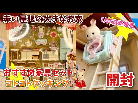 New on July 8th] Red Roof House Recommended Furniture Set Cooking