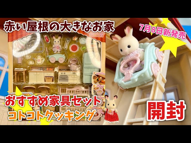 New on July 8th] Red Roof House Recommended Furniture Set Cooking
