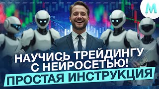 Бинарные Опционы Обучение 2025! НЕЙРОСЕТЬ И ТРЕЙДИНГ - КАК ТОРГОВАТЬ В ПЛЮС? Pocket Option Бот