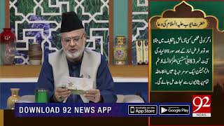 Quote | Sheikh Abdul Qadir Jilani (RA) | Subh E Noor | 8 August 2019 | 92NewsHD