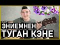 Сагит Гыйбашев - Эниемнен Туган Кене Буген на гитаре