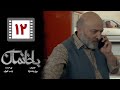 Serial Bakhaneman Part 12 سریال طنز باخانمان قسمت 12 