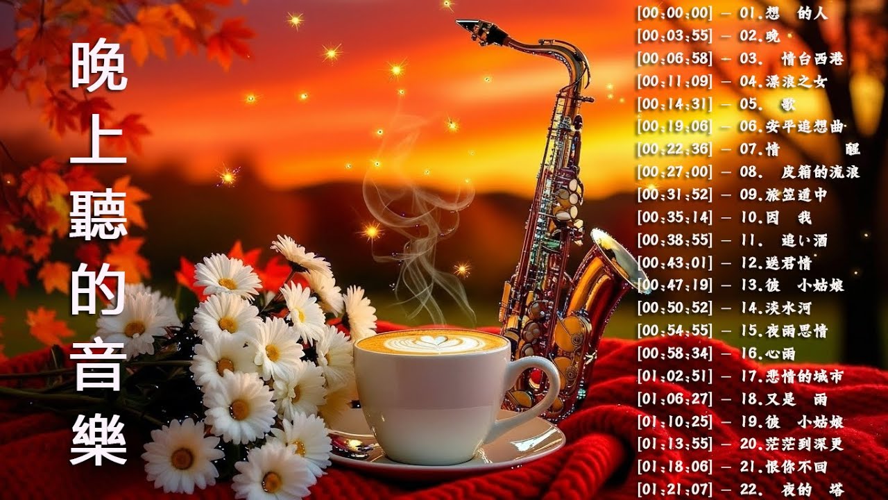 🔴萨克斯金曲100首老歌【100% 無廣告】放鬆解壓 薩克斯風演奏 - 薩克斯 很好听很洗脑 (難忘初戀的情人+河邊春夢+一剪梅+漂浪之女+深情海岸)Relaxing Saxaphone Music