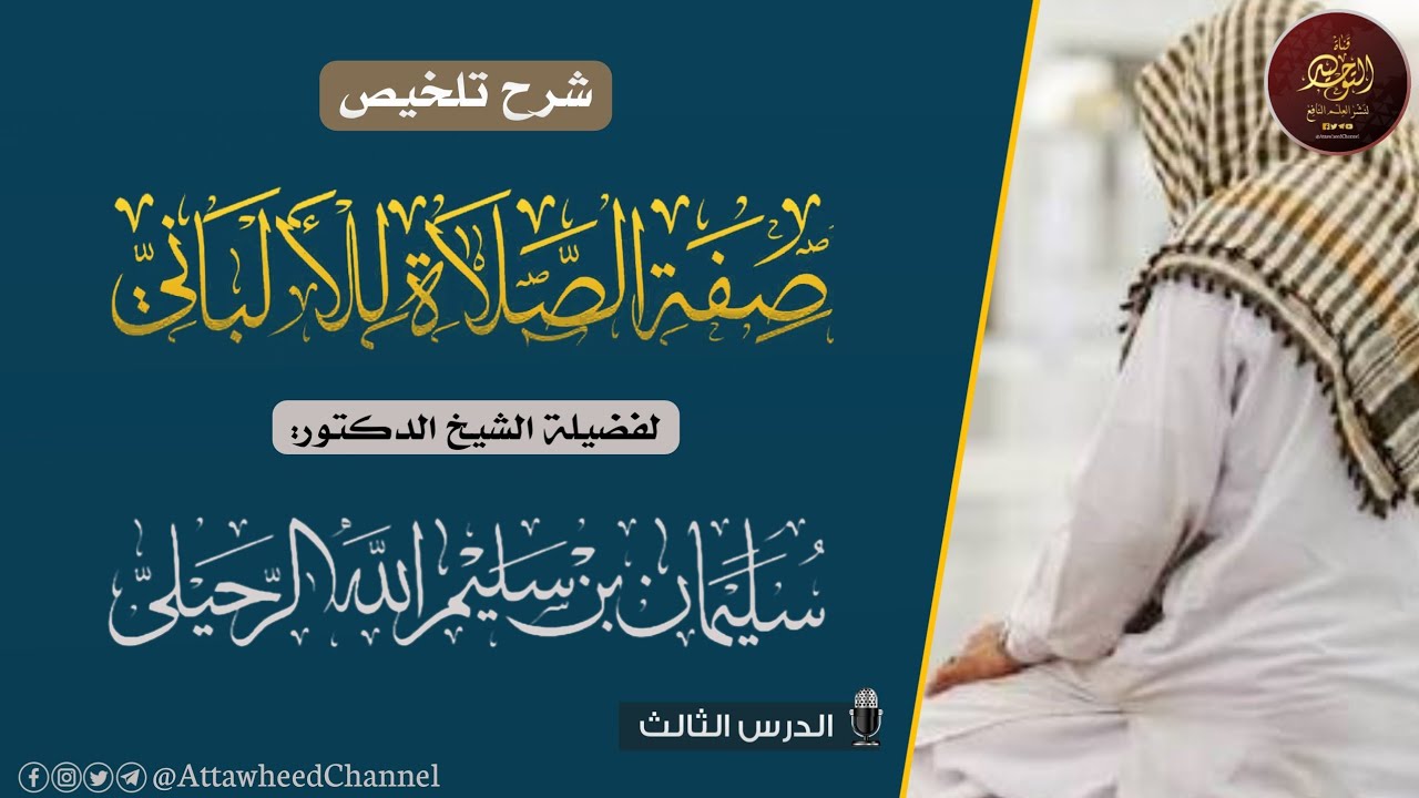 شرح تلخيص صفة صلاة النبي للألباني | لفضيلة الشيخ سليمان الرحيلي حفظه الله | الدرس الثالث والأخير
