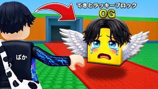 てきとが『ラッキーブロック』になってしまうロブロックス...