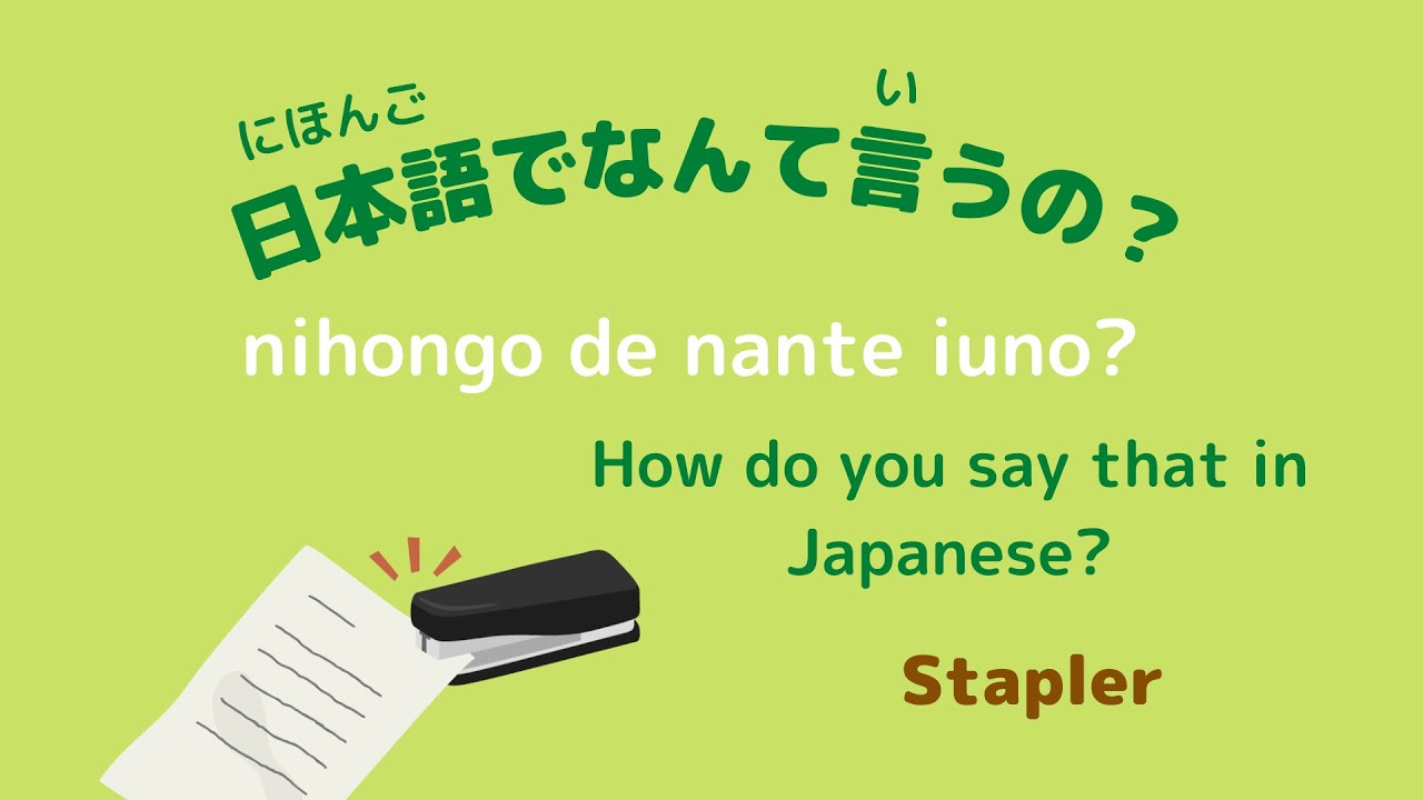 日本語でなんていうの? How do you say that in Japanese? [Stapler] YouTube