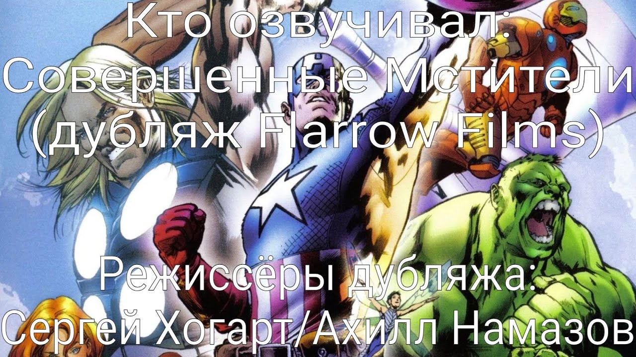 Кто озвучивал: Совершенные Мстители (дубляж Flarrow Films) (2006)