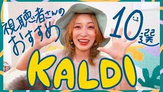 【カルディ購入品】視聴者さんのおすすめ10品買ってみたら新発見続出だった〜🥳!!!【KALDI】