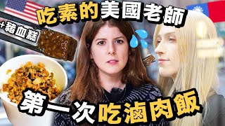 🔥吃素的外國人第一次吃台灣豬血糕/滷肉飯/胡椒餅！｜A vegetarian's first time trying ICONIC Taiwanese food