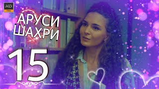 АРУСИ ШАХРИ КИСМИ 15 HD