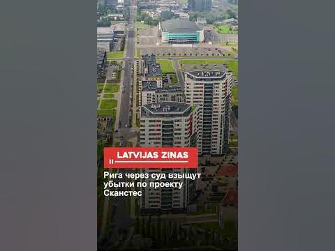 Рига через суд взыщут убытки по проекту Сканстес - YouTube