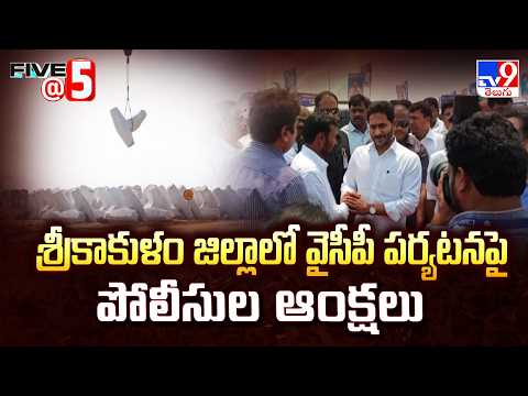 Police Restrictions : శ్రీకాకుళం జిల్లాలో వైసీపీ పర్యటనపై పోలీసుల ఆంక్షలు - TV9 - TV9