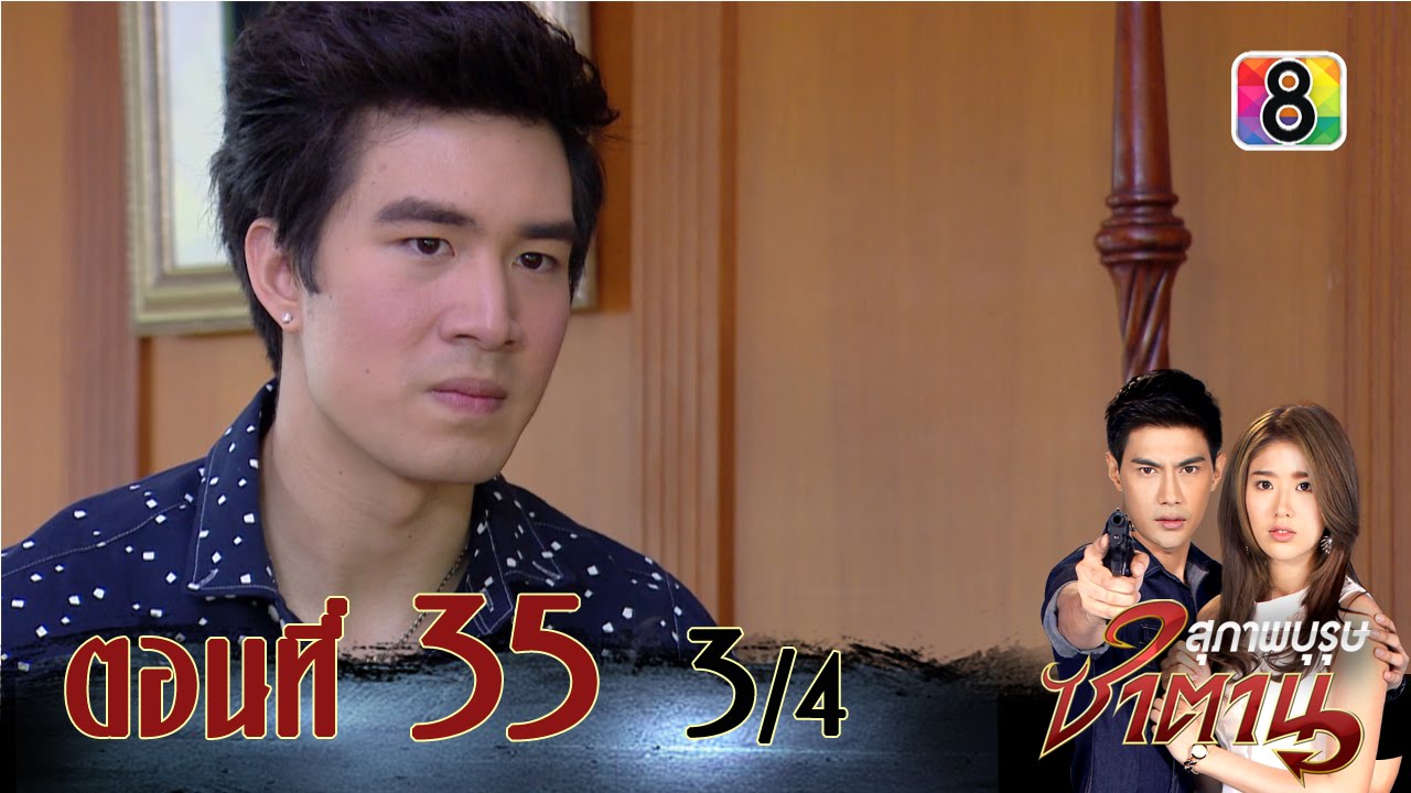 สุภาพบุรุษซาตาน | ตอนที่35 3/4 | 27 ก.พ.59 | ช่อง 8