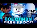 ВСЕ СЛИВЫ INDIE CROSS V2 // фнф, fnf