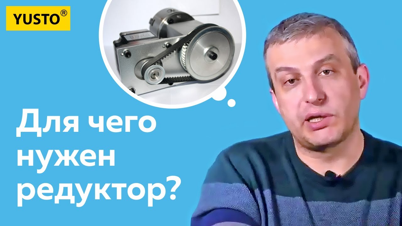 Для чего нужен редуктор на станке? - YouTube