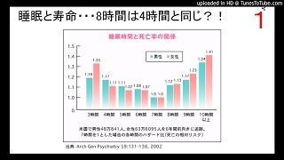 睡眠学の１　短時間睡眠の方が長寿？！