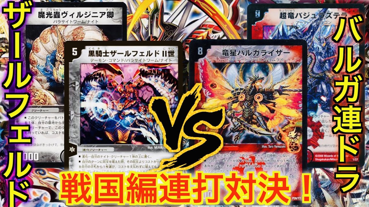 【戦国編対決！】ザールフェルドvsバルガ連ドラ