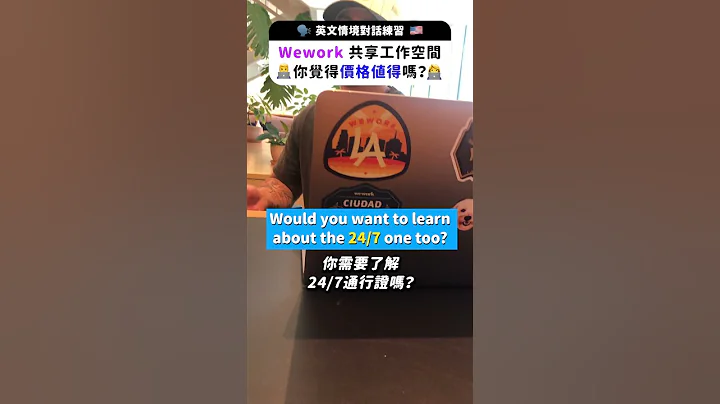 WeWork 共享工作空间 💻 你觉得这样的价格值得吗？ - 天天要闻