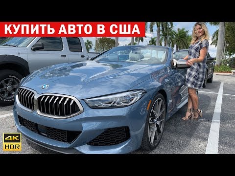 Сколько стоит Авто в США / Выгодно купить машину в Америке / Выгодно продать авто в США