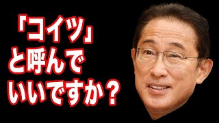 岸田文雄総理に恐怖すら感じる！岸田文雄総理の絶望的なセンスの無さ。日本の舵取りを岸田総理に任せていいのだろうか。