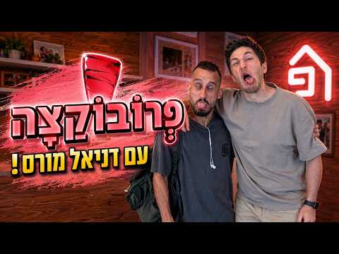 פוליטיקלי טורט עם דניאל מורס 😈 | פרובוקצה, פרק 10